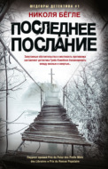 Последнее послание
