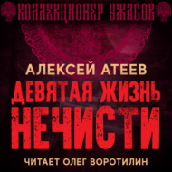Девятая жизнь нечисти