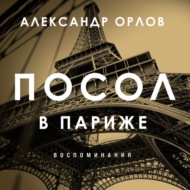 Посол в Париже. Воспоминания