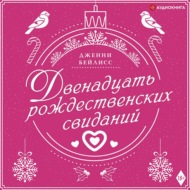 Двенадцать рождественских свиданий