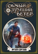 Самый лучший ветер