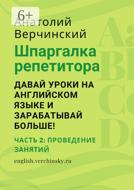 Шпаргалка репетитора: давай уроки на английском языке и зарабатывай больше! Часть 2: проведение занятий