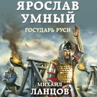 Ярослав. Том 4. Государь Руси