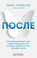 После. Что околосмертный опыт может рассказать нам о жизни, смерти и том, что будет после