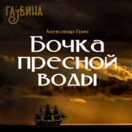 Бочка пресной воды