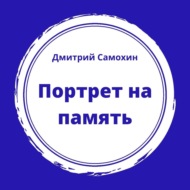 Портрет на память