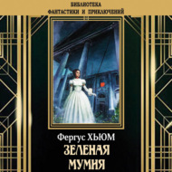Зеленая мумия