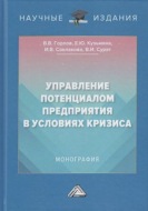 Управление потенциалом предприятия в условиях кризиса