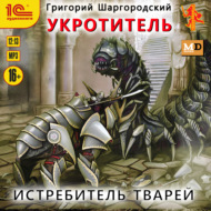 Укротитель. Истребитель тварей