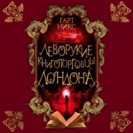 Леворукие книготорговцы Лондона