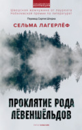 Проклятие рода Лёвеншёльдов