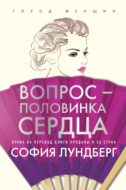 Вопрос – половинка сердца