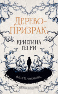 Дерево-призрак