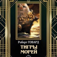 Тигры морей