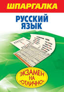 Шпаргалка. Русский язык