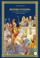 Яблоко раздора