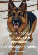 Пёс из породы хранителей и праздник противоядия будням