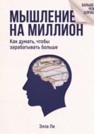 Мышление на миллион. Как думать, чтобы зарабатывать больше