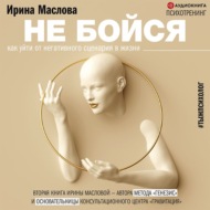 Не бойся. Как уйти от негативного сценария в жизни