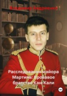 Расследования майора Мартина: Кровавое братство Кан-Кали