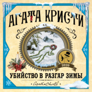 Убийство в разгар зимы
