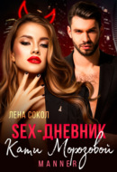 Sex-дневник Кати Морозовой