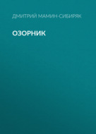 Озорник