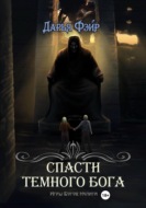 Спасти Тёмного бога