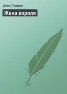 Жена короля