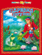Царевна-лягушка