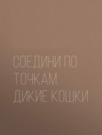 Соедини по точкам. Дикие кошки
