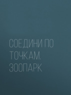 Соедини по точкам. Зоопарк