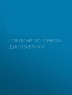 Соедини по точкам. Динозаврики