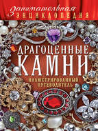 Драгоценные камни. Иллюстрированный путеводитель