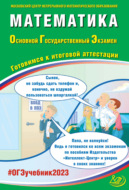 Математика. Основной государственный экзамен. Готовимся к итоговой аттестации. ОГЭ 2023