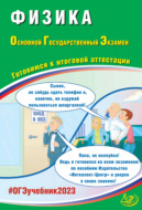 Физика. Основной государственный экзамен. Готовимся к итоговой аттестации. ОГЭ 2023