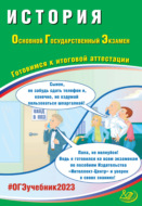 История. Основной государственный экзамен. Готовимся к итоговой аттестации. ОГЭ 2023