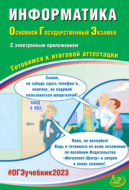 Информатика. Основной государственный экзамен. Готовимся к итоговой аттестации. ОГЭ 2023