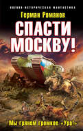 Спасти Москву! «Мы грянем громкое „Ура!“»