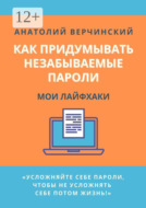 Как придумывать незабываемые пароли. Мои лайфхаки