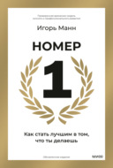 Номер 1. Как стать лучшим в том, что ты делаешь