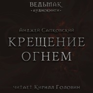Крещение огнем