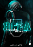 Игра на грани фола