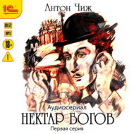 Нектар богов. Аудиосериал. Первая серия