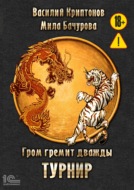 Гром гремит дважды. Турнир