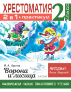 Хрестоматия. Практикум. Развиваем навык смыслового чтения: И.А. Крылов. Ворона и лисица. Басни. 2 класс