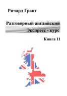 Разговорный английский. Экспресс-курс. Книга 11