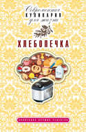 Хлебопечка. Коллекция лучших рецептов