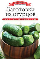 Заготовки из огурцов. Вкусно и полезно
