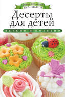 Десерты для детей. Вкусно и полезно